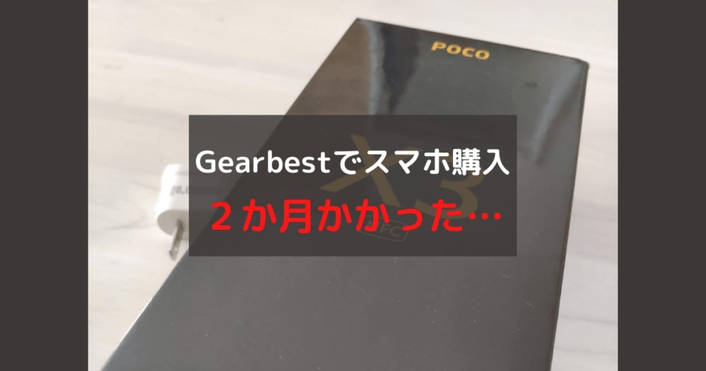 Gearbestでスマホを購入