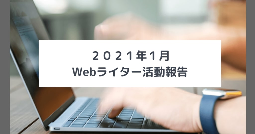 2021年1月Webライター活動報告