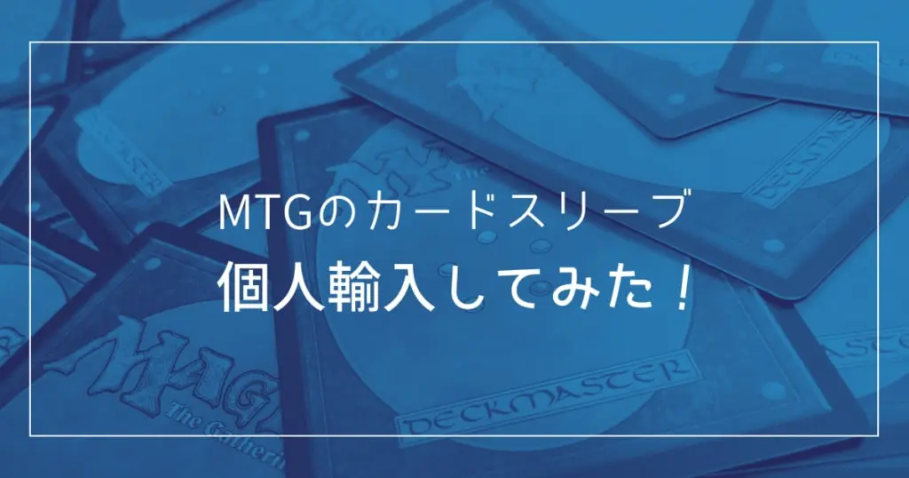 アメリカのamazonでmtg用のカードスリーブを海外通販してみた ユッケロムの日常