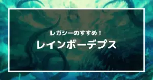 MTG】レガシー初心者にもおススメ！面白い『黒単デプス』デッキリスト