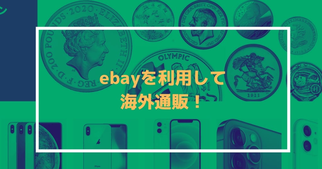 ebayを利用して海外通販！