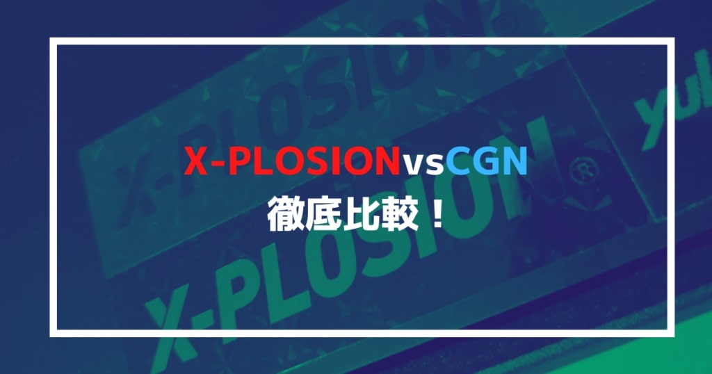 X-PLOSIONvsCGNプロテイン徹底比較
