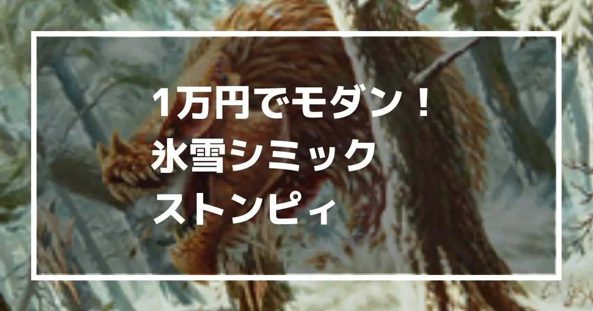 モダン：氷雪シミックストンピィ】総額約6,000円の格安MTGデッキ2021