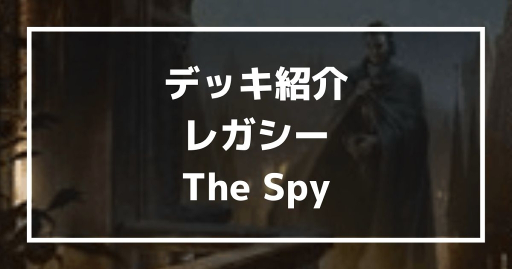 デッキ紹介　レガシー　The　Spy