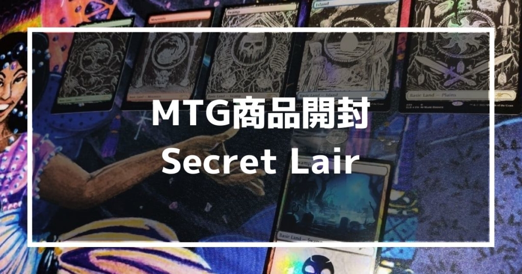 MTG商品開封　Secret Lair MTG