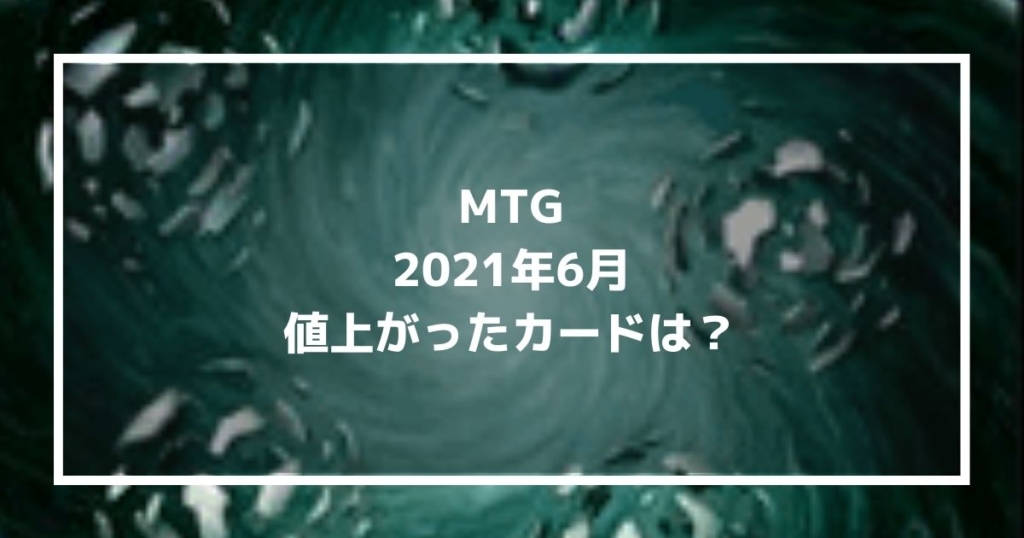 2021年6月に値上がったMTGカードは？