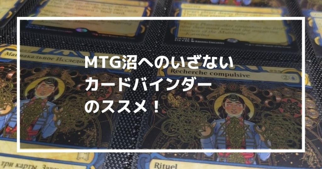 MTG　カードバインダーのススメ