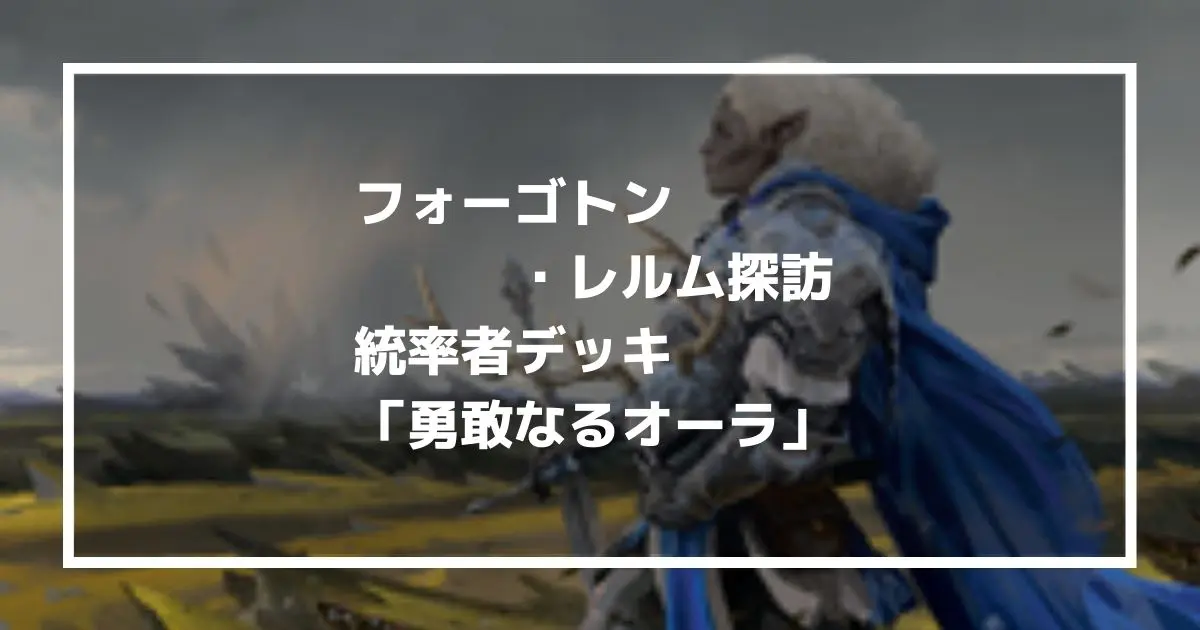 MTG】フォーゴトン・レルム探訪！白青緑の統率者デッキ「勇敢なる