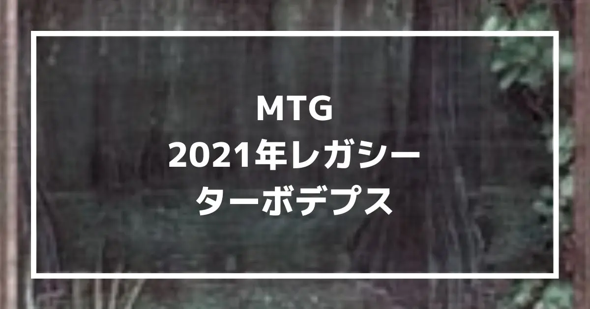 レガシー：ターボデプス2021】コンボ好きにおススメのMTGデッキ