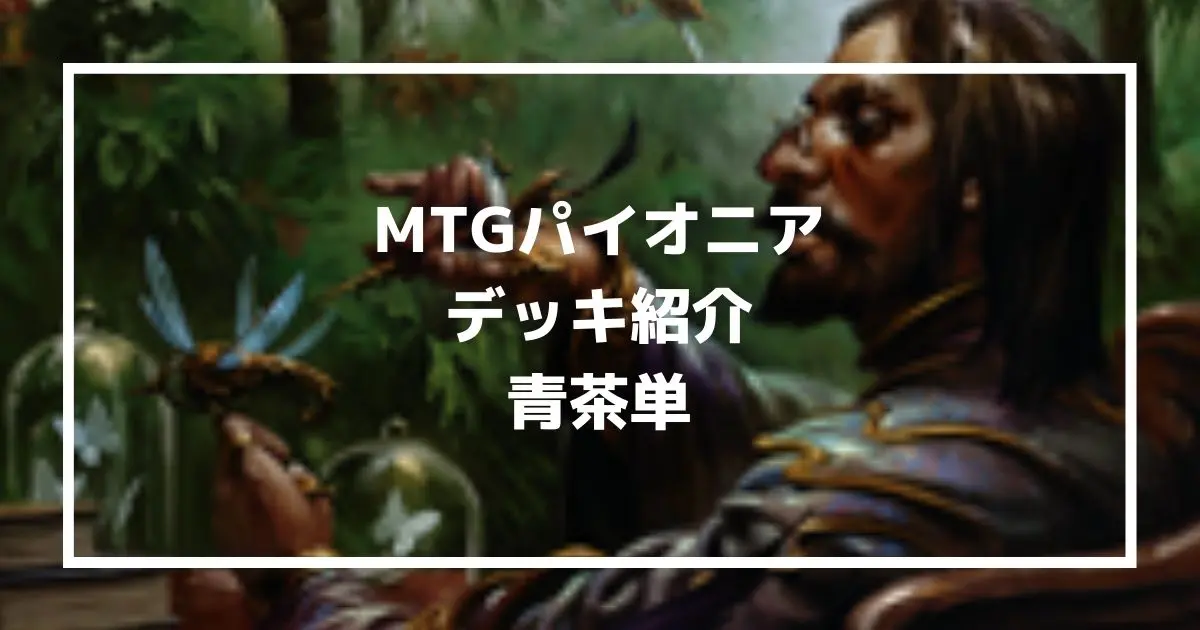 パイオニア：青茶単】アーティファクト好きにおススメの比較的安いMTG