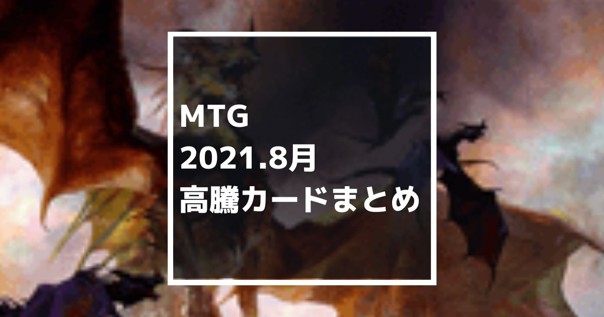 MTG　2021年8月の高騰カードまとめ