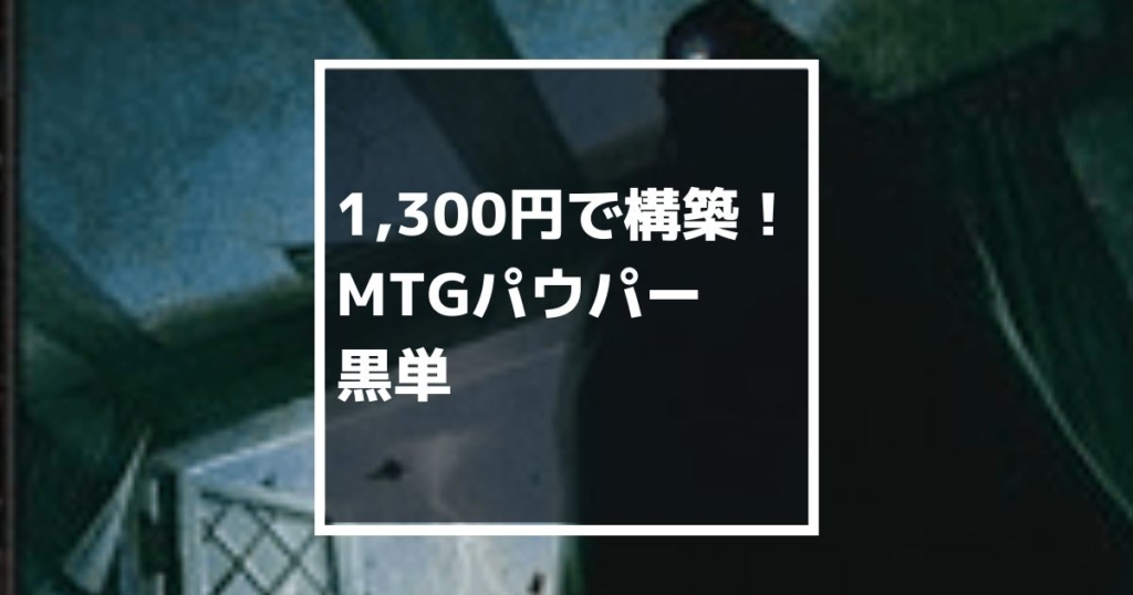 1300円構築　MTGパウパー　黒単