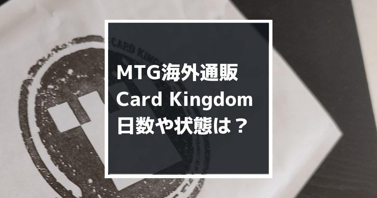 MTG海外通販　Card Kingdom