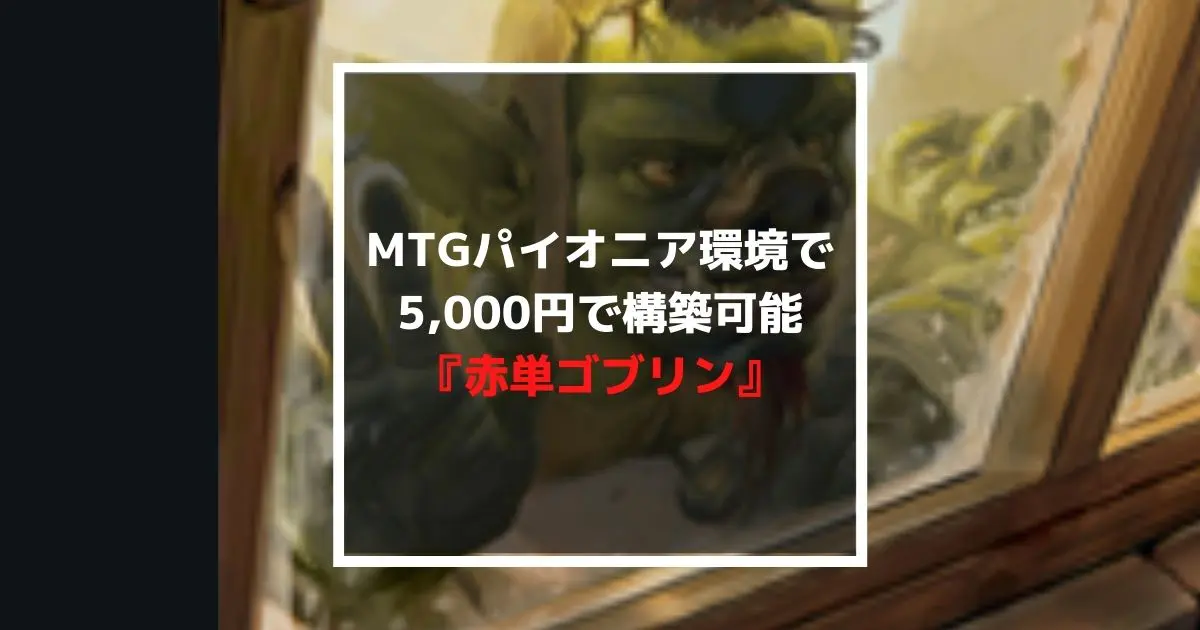 日本通販サイト MTG 60枚 デッキ ゴブリン パイオニア マジック：ザ・ギャザリング