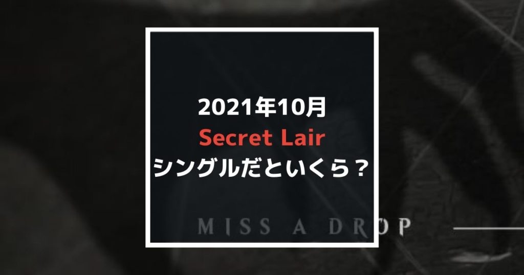 2021年Secret Lairをシングルで買うといくら？