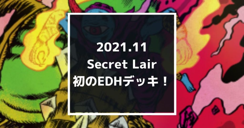 2021年11月Secret Lair初めてのEDHデッキ