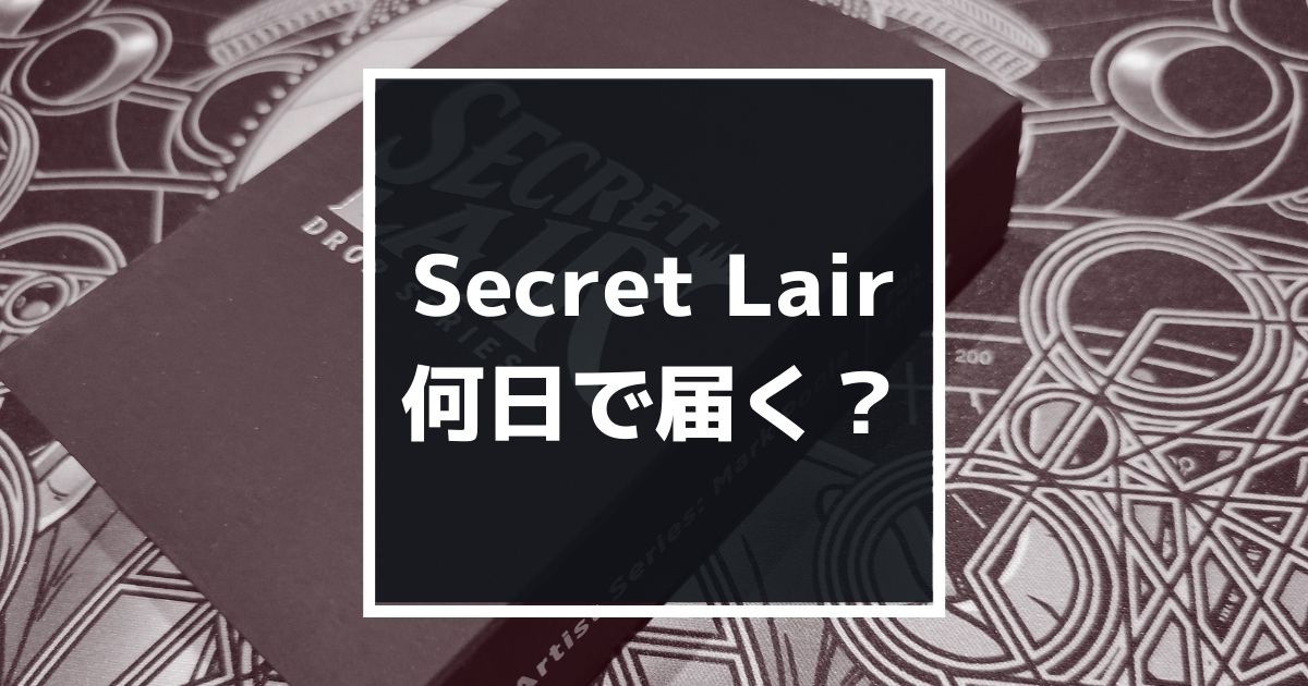 Secret Lair、今回は何日で届いた？