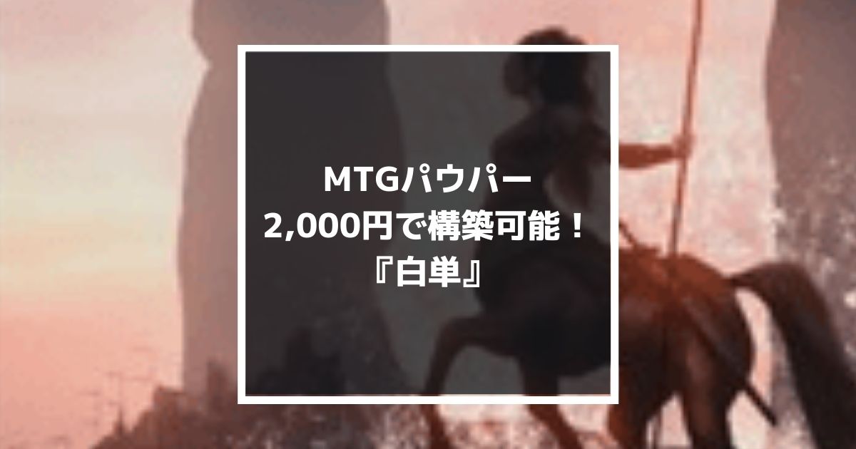 MTGパウパー　2000円で構築可能な白単