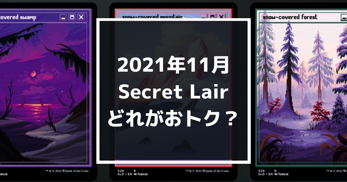 2021年のSecret Lairはどれが一番おトクなのか？