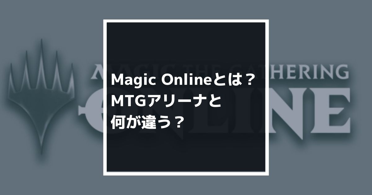 Magic OnlineはMTGアリーナと何が違うのか？