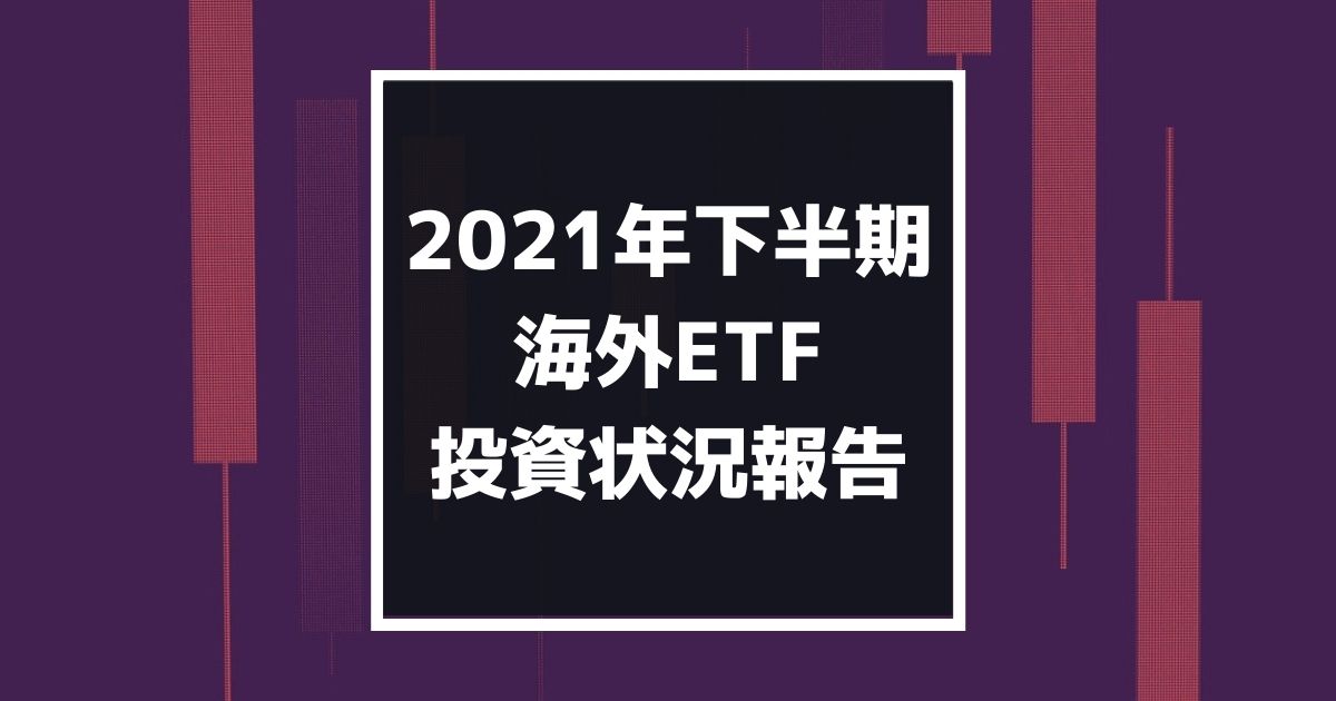 2021年下半期の海外ETF投資状況報告