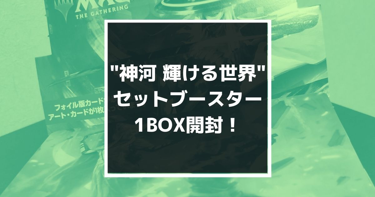 MTG】”神河 輝ける世界”セットブースター1BOX開封結果！ - ユッケロム 