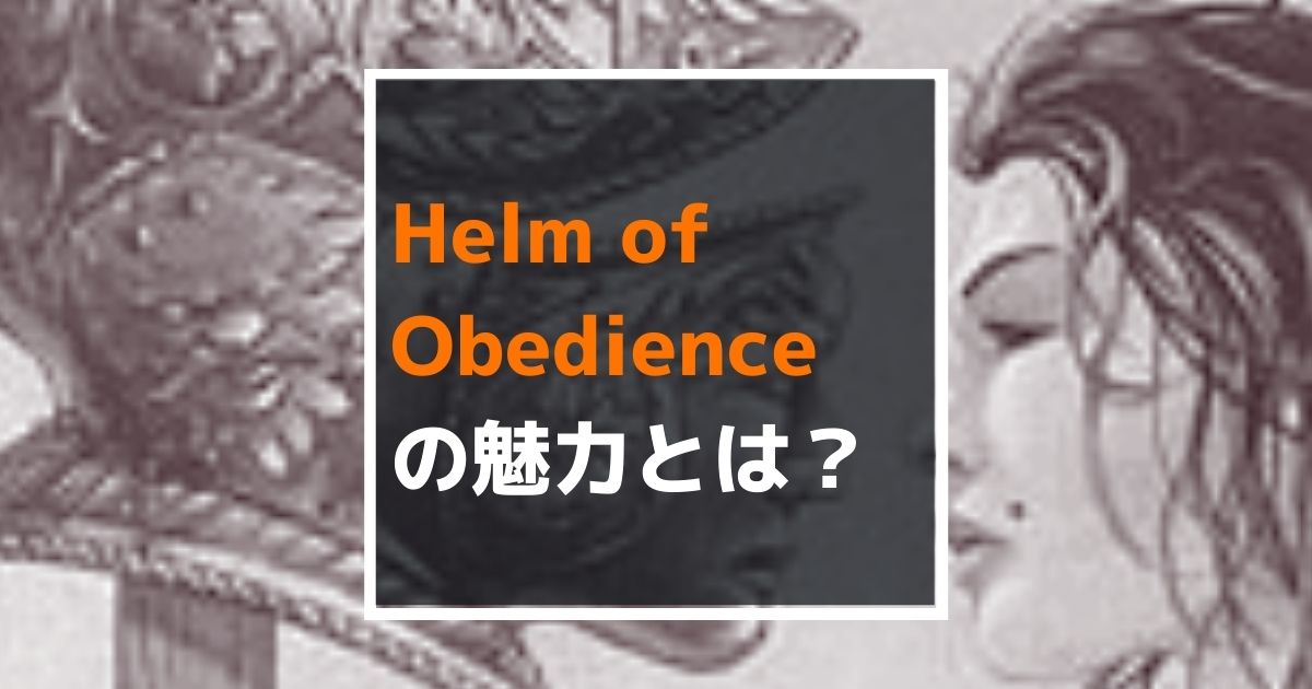MTG】再録禁止カード、「Helm of Obedience」の魅力とは 
