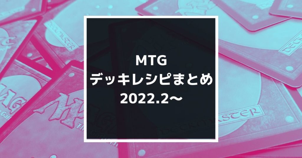 MTGのデッキレシピまとめ、2022年2月～