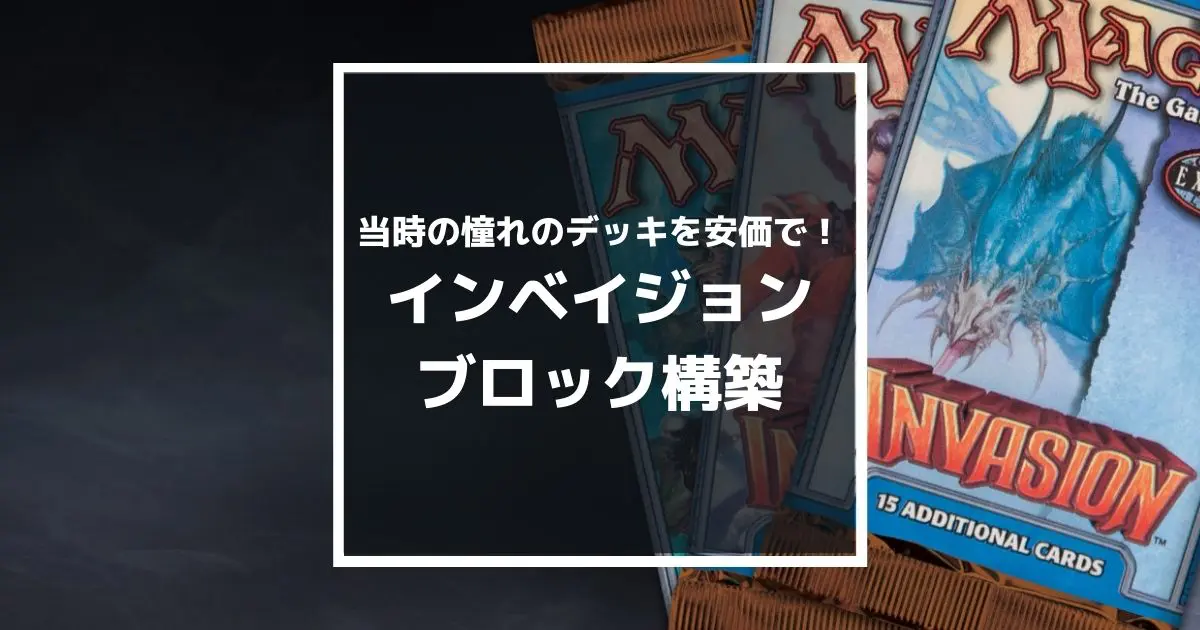 MTG】当時を知る人にはたまらない“インベイジョンブロック構築”がアツ