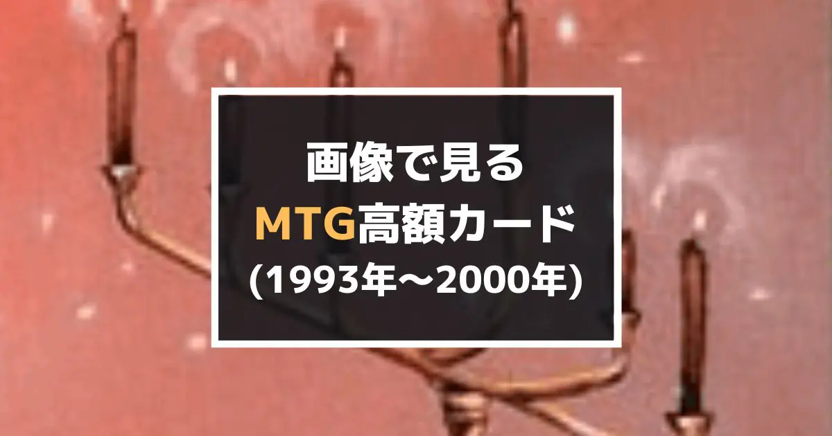MTG】マジックザギャザリングの高額カード一覧を画像で！(1993~2000年