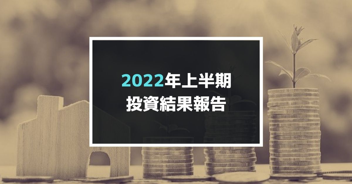 2022年上半期の投資結果報告