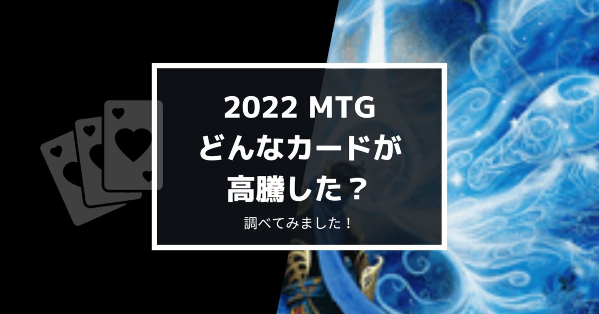 2022年、MTGではどんなカードが高騰していたのか？