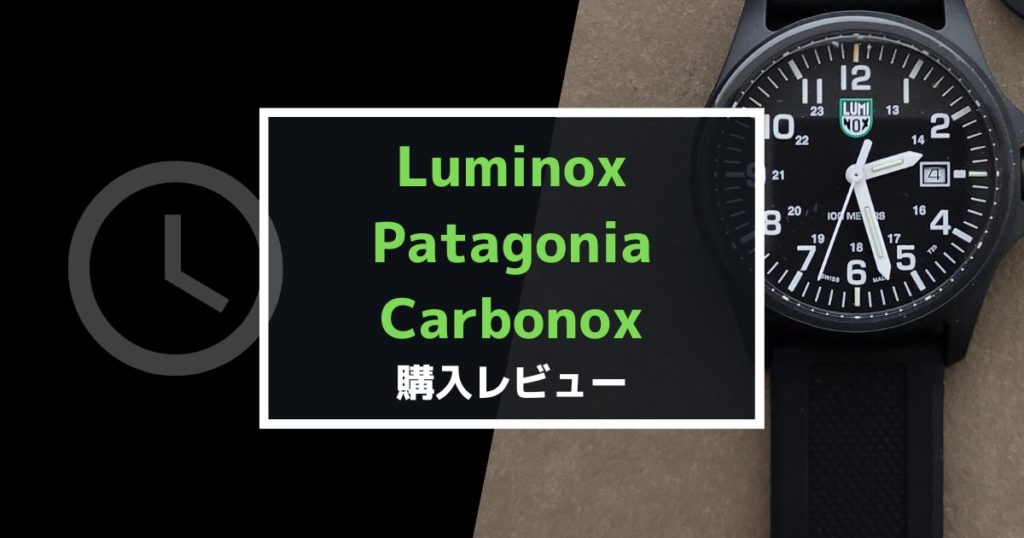 "Luminox Patagonia Carbonox"購入レビュー