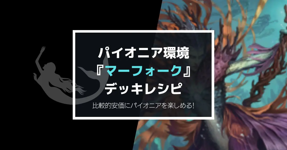 MTG】パイオニア環境『マーフォーク』デッキレシピ！ - yukkerom
