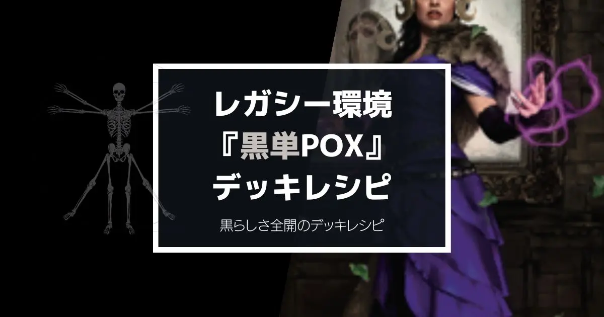 MTG】レガシー環境『黒単POX』デッキレシピ！比較的安価に楽しめる