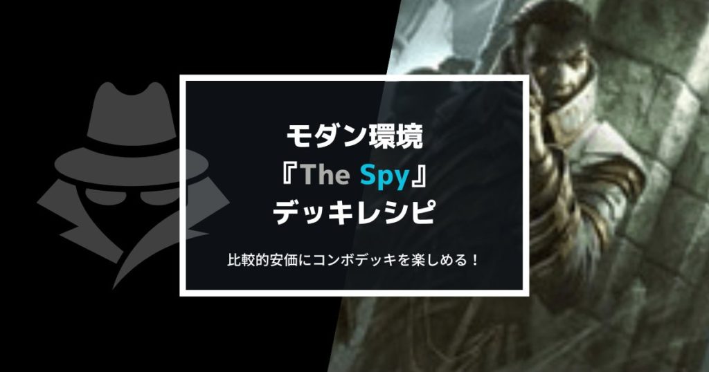 モダン環境『The Spy』のデッキレシピを紹介します！