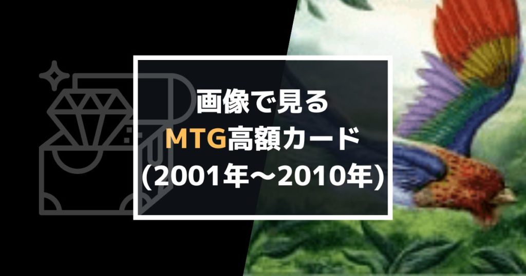 画像で見るMTG高額カード（2001年～2010年）の記事アイキャッチ画像