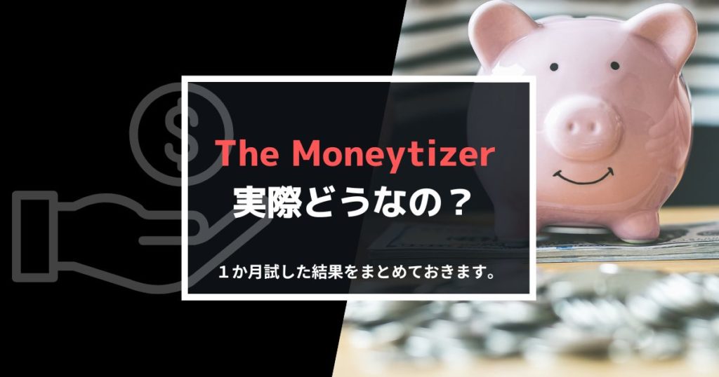 The moneytizer実際どうなの？比較のアイキャッチ画像