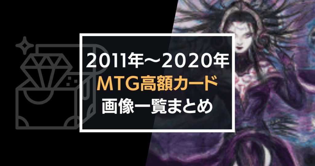 2011〜2020のMTG高額カードまとめのアイキャッチ画像