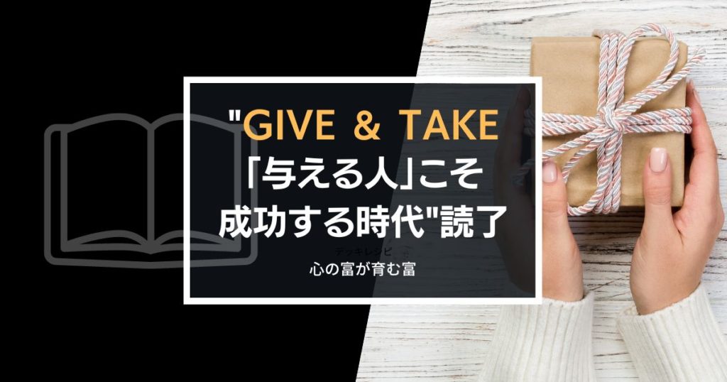 GIVE＆TAKE書評記事おアイキャッチ画像