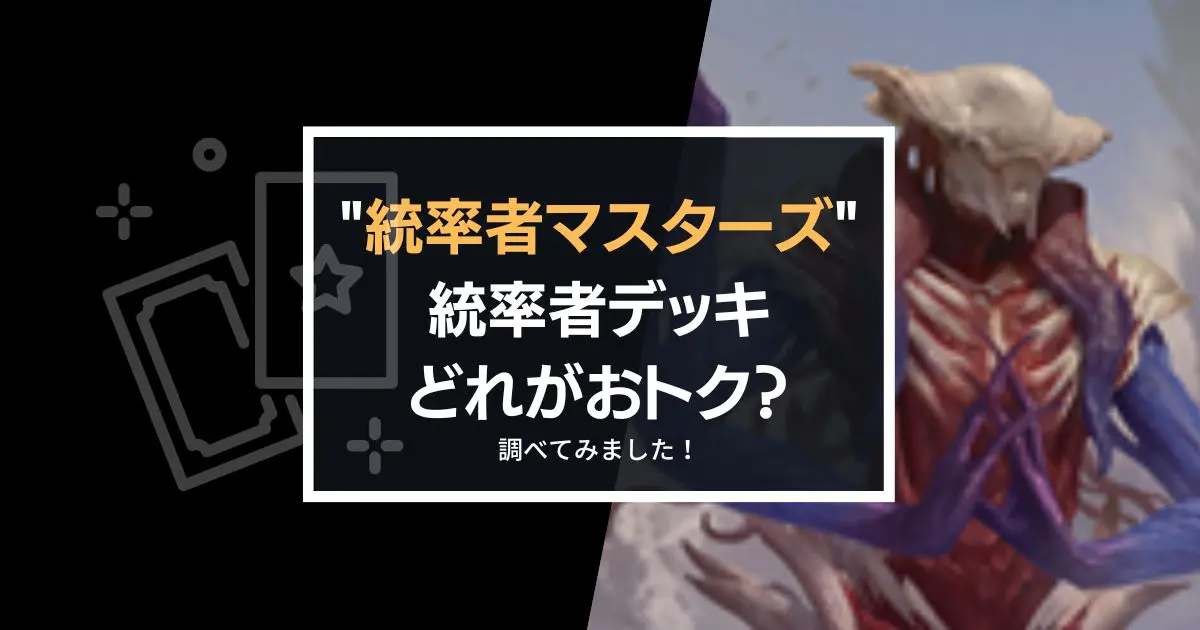 統率者マスターズ”統率者デッキ購入ガイド：価格重視のプレイヤー必見