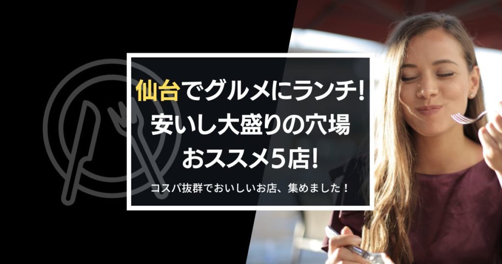 仙台で安いし大盛りのランチ穴場、地元民おすすめ５店を紹介する記事のアイキャッチ画像