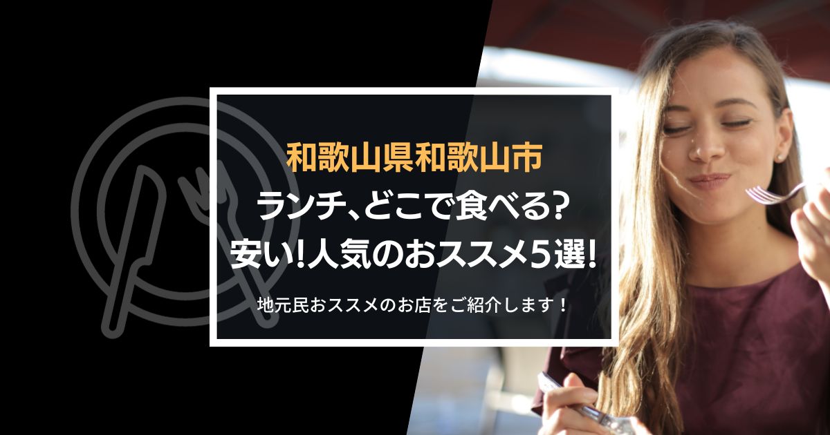 和歌山市、地元民が食べるランチの穴場は？安い！人気！のおすすめ５選！のアイキャッチ画像