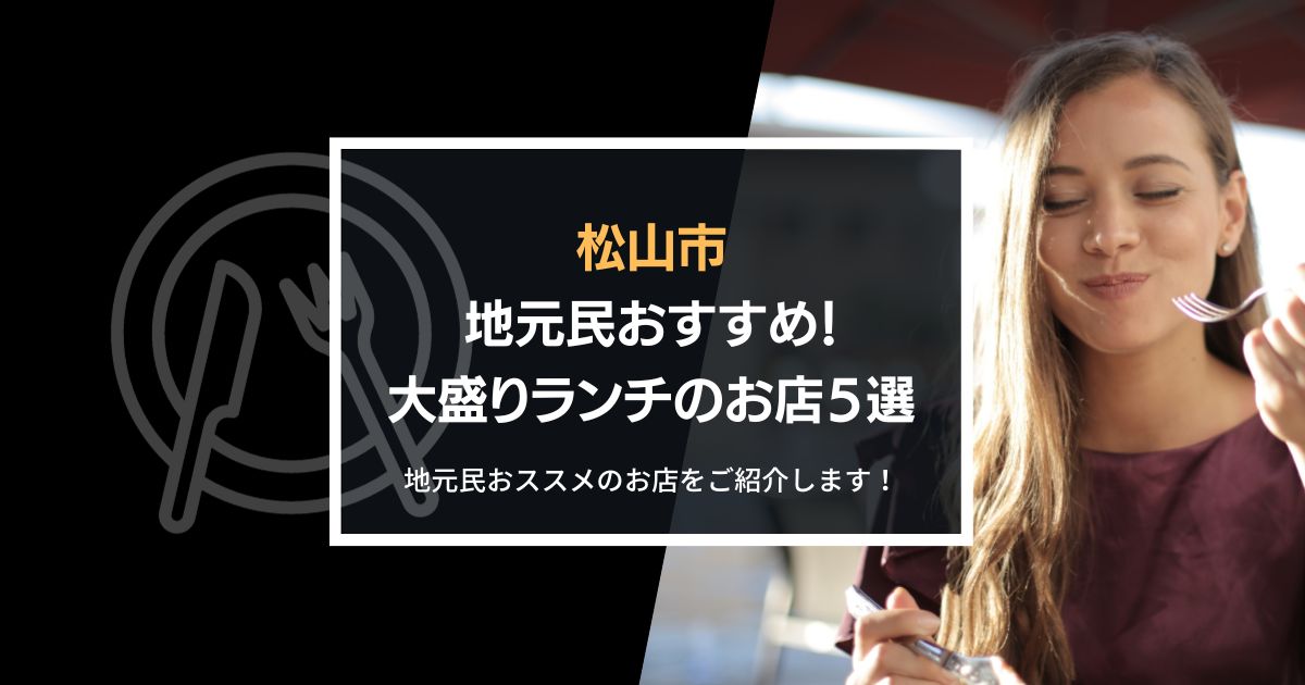 松山の大盛りランチ、おすすめはどこ？安い！人気！大盛り！のお店５選！のアイキャッチ画像