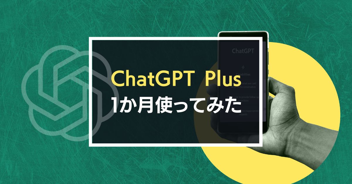 ChatGPT Plusを1か月使ってみた感想をまとめた記事のアイキャッチ画像