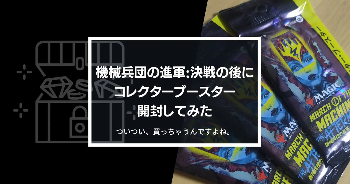 MTG】半額だった”機械兵団の進軍:決戦の後に”コレクターブースターを